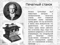 Печатный станок Иоганн Гуттенберг был известным автором и изобретателем печат...