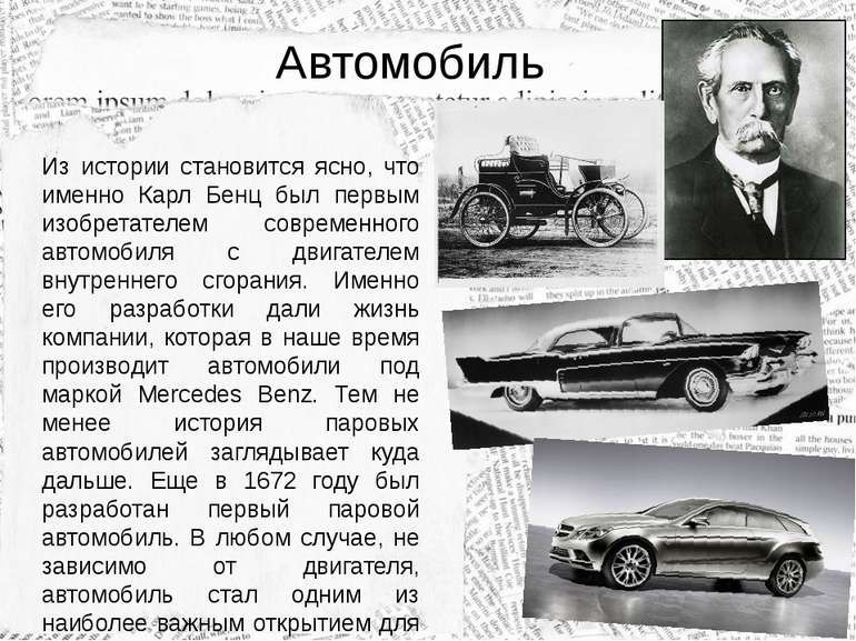 Автомобиль Из истории становится ясно, что именно Карл Бенц был первым изобре...