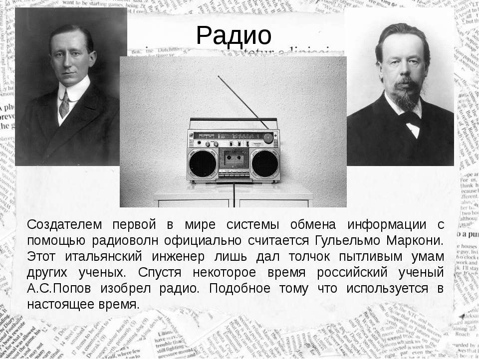 Радиопрограмма споем вместе в течение. Радиоприемник Попов Маркони 1895. Кто изобрел радио Маркони. Попов и Маркони изобретение радио. Создатель первого радиоприемника.