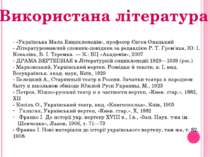 Використана література - «Українська Мала Енциклопедія», професор Євген Онаць...
