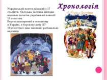 Український вертеп відомий з 17 століття.  Світська частина вистави поклала п...