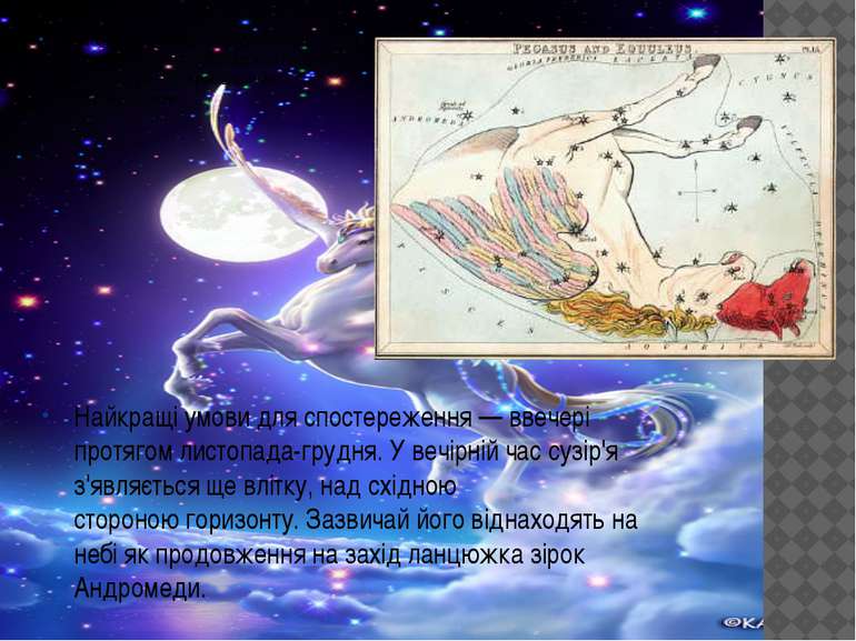 Пега с (лат. Pegasus) — сузір'я північної півкулі неба. Одне з найбільших за ...