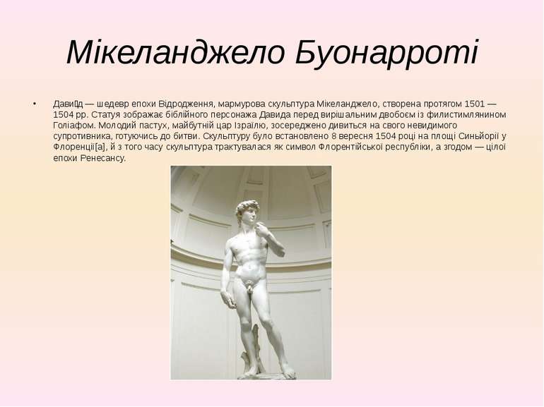 Мікеланджело Буонарроті Дави д — шедевр епохи Відродження, мармурова скульпту...