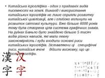 Китайська ієрогліфіка - один з прадавніх видів писемності на землі. Винахід і...