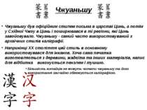 Чжуаньшу Чжуаньшу був офіційним стилем письма в царстві Цинь, а потім у Східн...