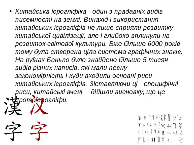 Китайська ієрогліфіка - один з прадавніх видів писемності на землі. Винахід і...