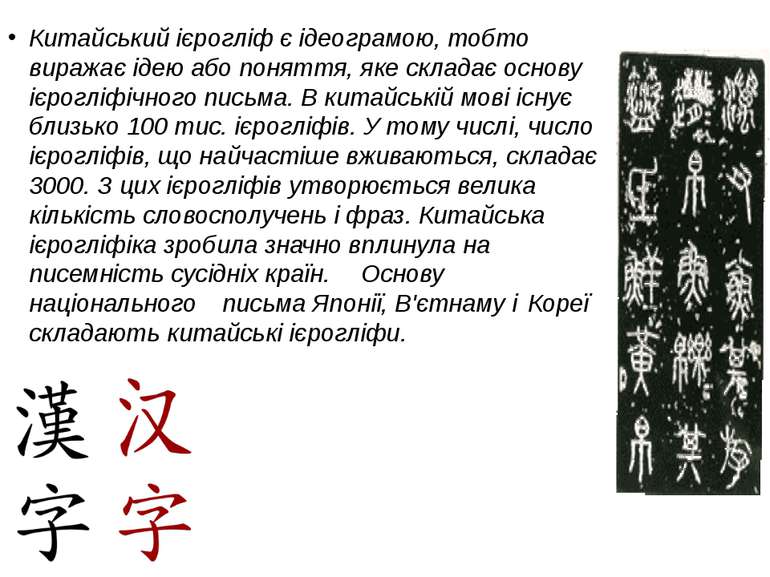 Китайський ієрогліф є ідеограмою, тобто виражає ідею або поняття, яке складає...