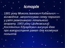 Історія 1881 року Микола Іванович Кибальчич — винахідник ,запропонував схему ...