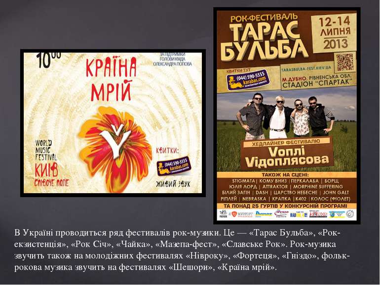 В Україні проводиться ряд фестивалів рок-музики. Це — «Тарас Бульба», «Рок-ек...
