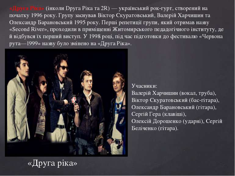 «Друга ріка» «Друга Ріка» (інколи Dруга Ріка та 2R) — український рок-гурт, с...