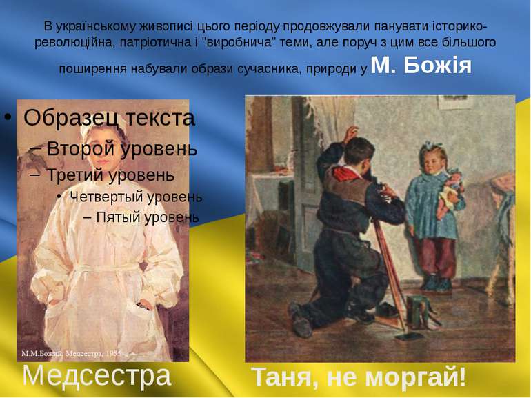 В українському живописі цього періоду продовжували панувати історико-революці...