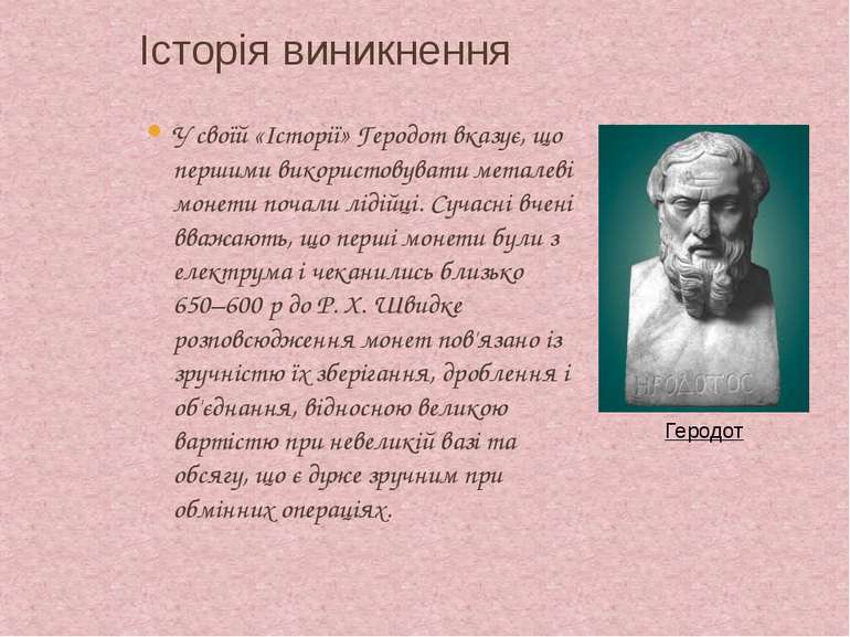 Історія виникнення У своїй «Історії» Геродот вказує, що першими використовува...