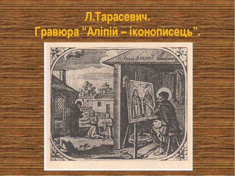 Л.Тарасевич. Гравюра “Аліпій – іконописець”.