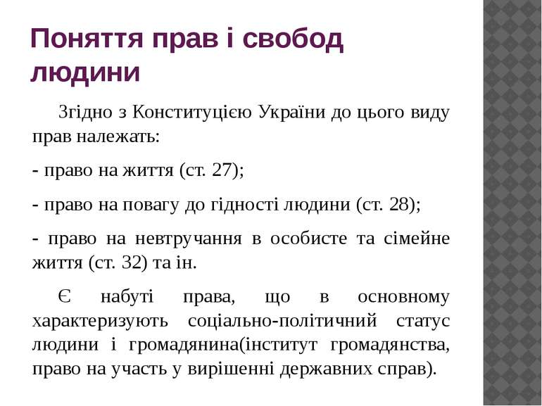 Поняття прав і свобод людини Згідно з Конституцією України до цього виду прав...