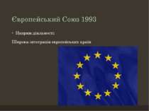 Європейський Союз 1993 Напрям діяльності: Широка інтеграція європейських країн