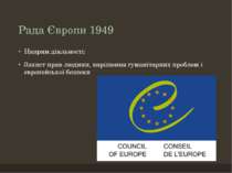 Рада Європи 1949 Напрям діяльності: Захист прав людини, вирішення гуманітарни...
