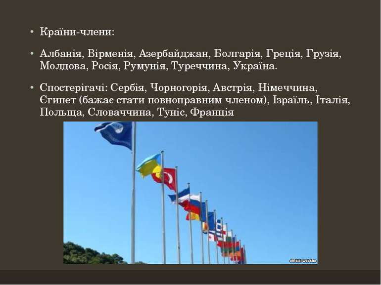 Країни-члени: Албанія, Вірменія, Азербайджан, Болгарія, Греція, Грузія, Молдо...