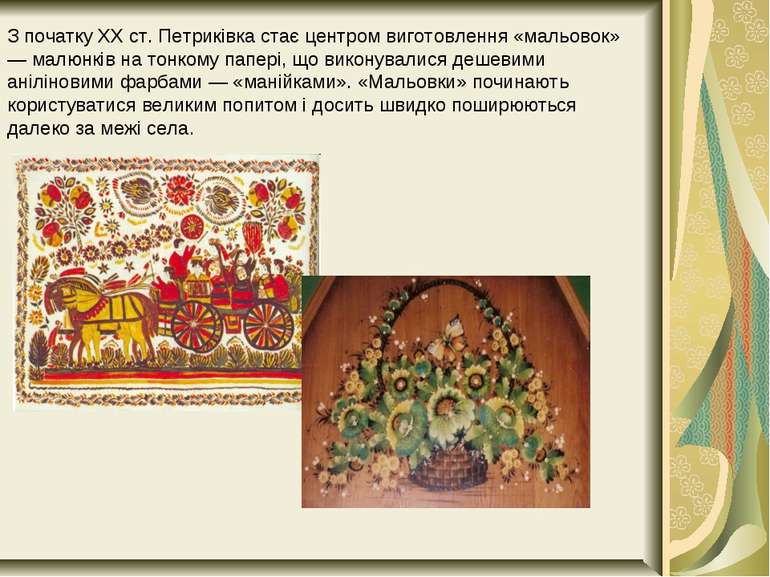 З початку XX ст. Петриківка стає центром виготовлення «мальовок» — малюнків н...