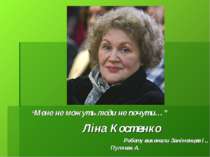 “Мене не можуть люди не почути…” Ліна Костенко Роботу виконали Занімонцев І.,...