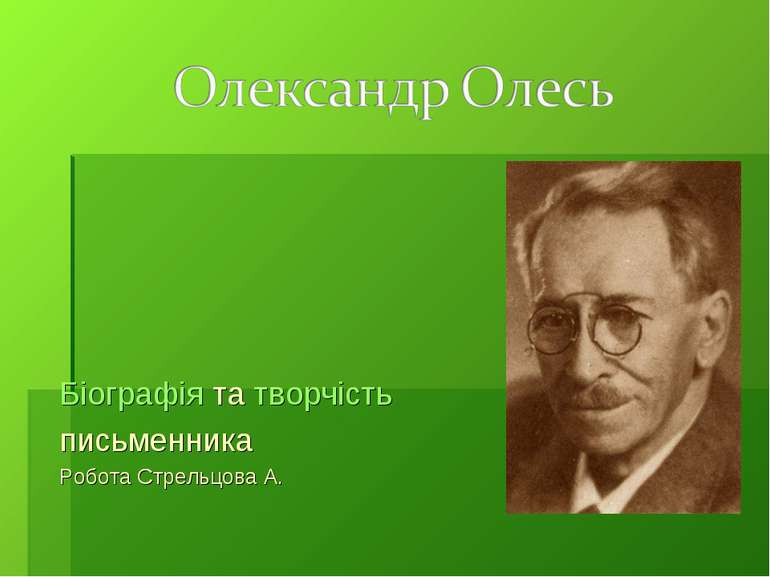 Біографія та творчість письменника Робота Стрельцова А.