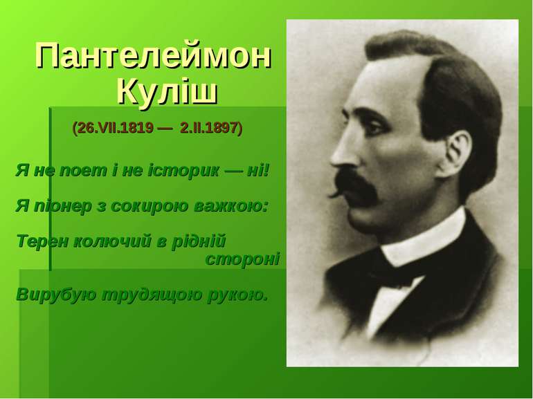 Пантелеймон Куліш (26.VІІ.1819 — 2.ІІ.1897) Я не поет і не історик — ні! Я пі...