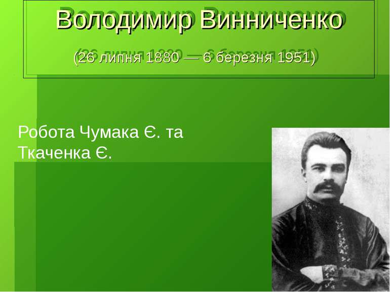 Володимир Винниченко (26 липня 1880 — 6 березня 1951) Робота Чумака Є. та Тка...