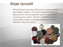 Металеві гроші спочатку з'явилися як шматки металу різної форми та ваги, з ча...
