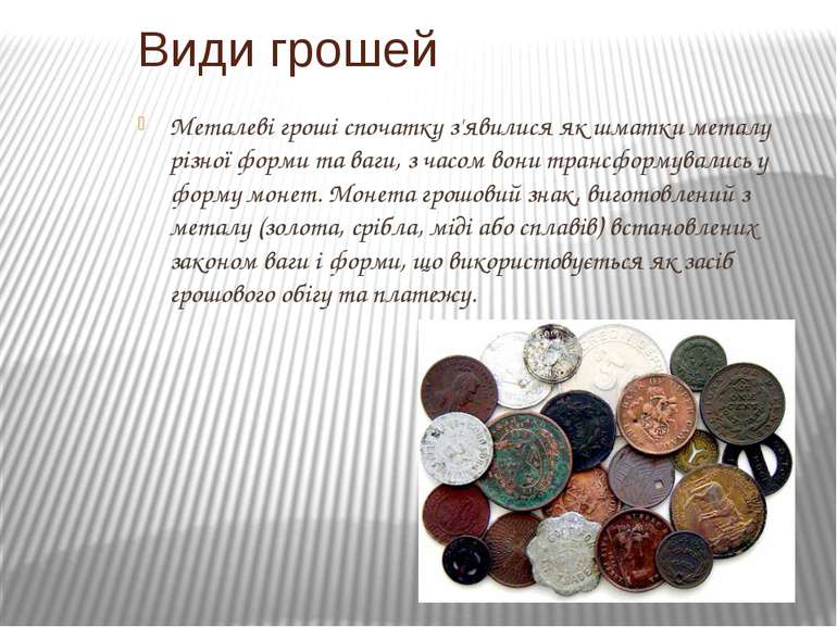 Металеві гроші спочатку з'явилися як шматки металу різної форми та ваги, з ча...