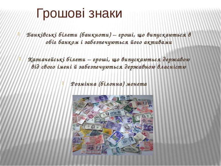 Банківські білети (банкноти) – гроші, що випускаються в обіг банком і забезпе...