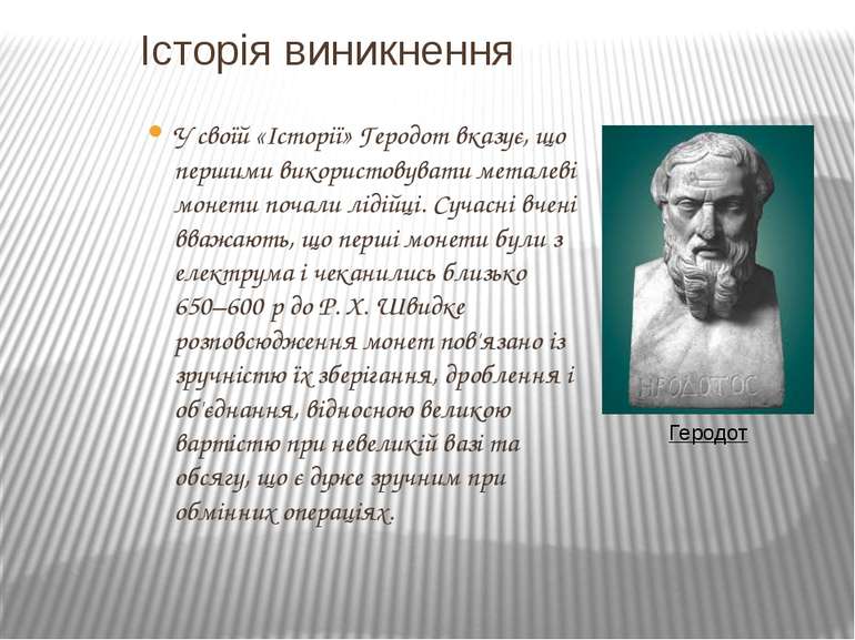 Історія виникнення У своїй «Історії» Геродот вказує, що першими використовува...