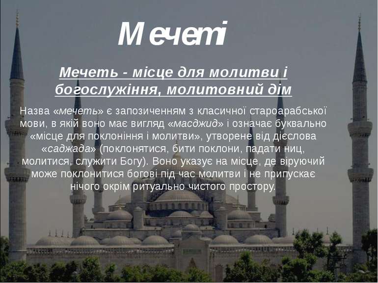 Мечеті Мечеть - місце для молитви і богослужіння, молитовний дім Назва «мечет...