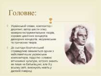 Український співак, композитор і диригент, автор шести опер, камерно-інструме...