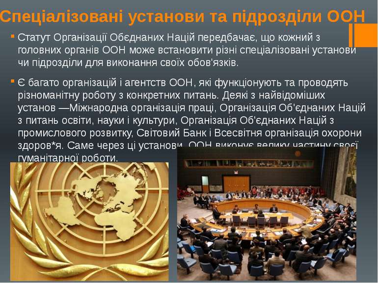 Спеціалізовані установи та підрозділи ООН Статут Організації Обєднаних Націй ...