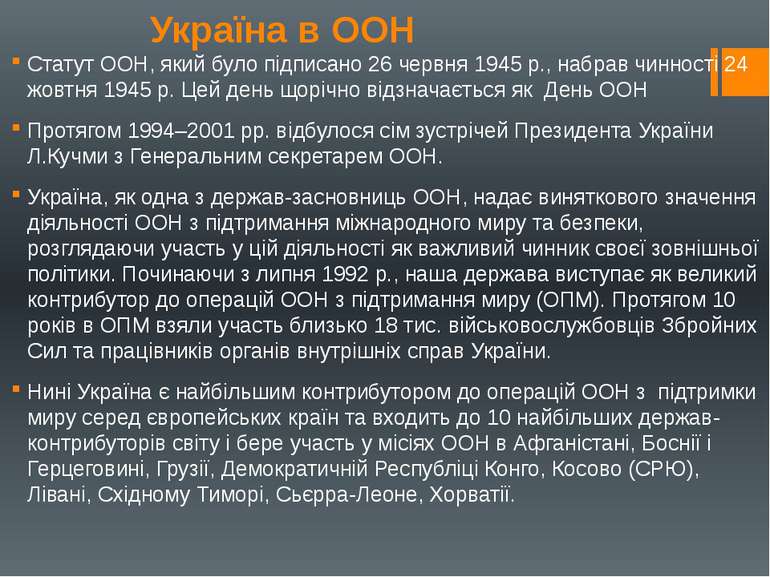 Україна в ООН Статут ООН, який було підписано 26 червня 1945 р., набрав чинно...