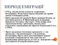 ПЕРІОД ЕМІГРАЦІЇ 1933 р. змусив митця покинути «коричневу» батьківщину. Розпо...