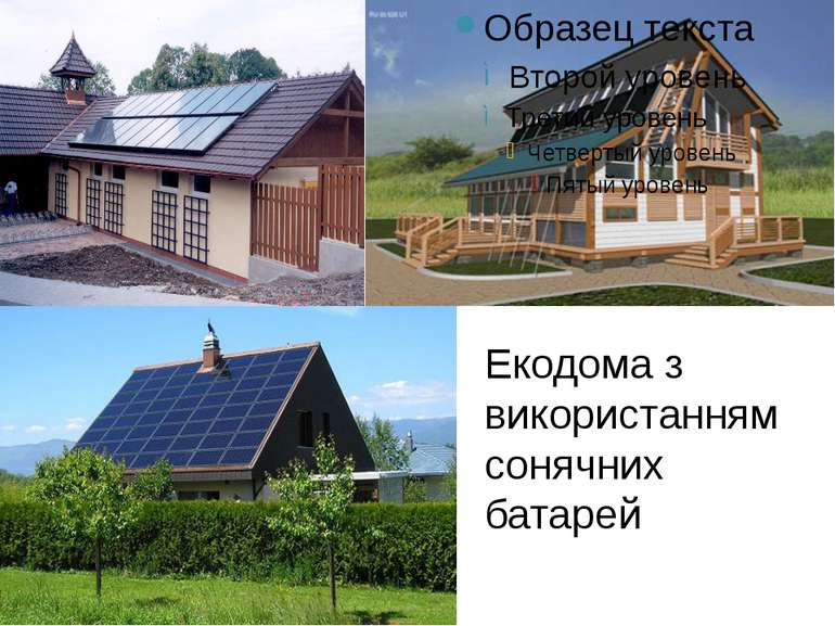 Екодома з використанням сонячних батарей
