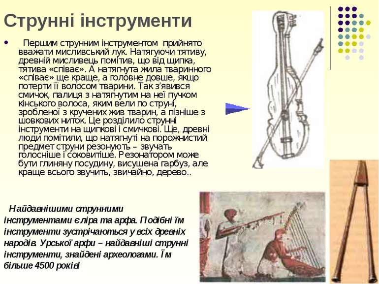 Струнні інструменти Першим струнним інструментом прийнято вважати мисливський...