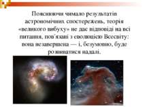 Пояснюючи чимало результатів астрономічних спостережень, теорія «великого виб...