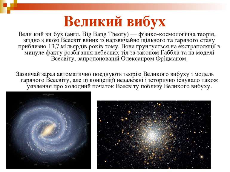 Великий вибух Вели кий ви бух (англ. Big Bang Theory) — фізико-космологічна т...