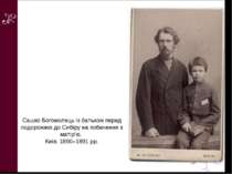 Сашко Богомолець із батьком перед подорожжю до Сибіру на побачення з матір'ю....