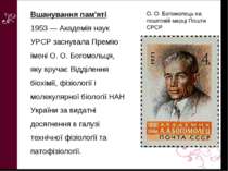 Вшанування пам'яті 1953 — Академія наук УРСР заснувала Премію імені О. О. Бог...