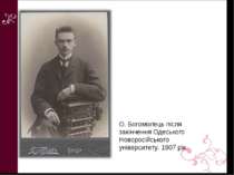 О. Богомолець після закінчення Одеського Новоросійського університету. 1907 рік
