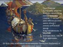 Тоді Покрови Богородиці захистив Константинополь від нападу дружини слов'ян. ...