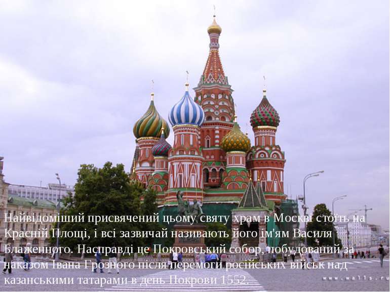 Найвідоміший присвячений цьому святу храм в Москві стоїть на Красній Площі, і...