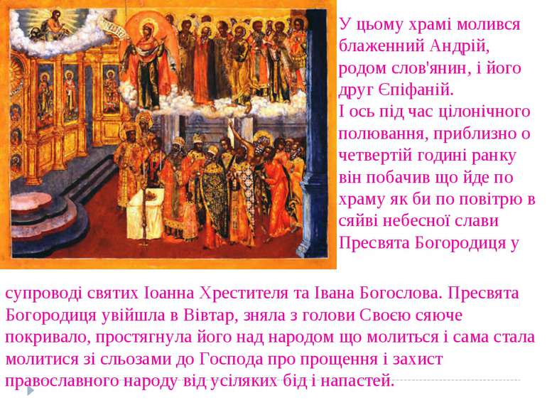 У цьому храмі молився блаженний Андрій, родом слов'янин, і його друг Єпіфаній...