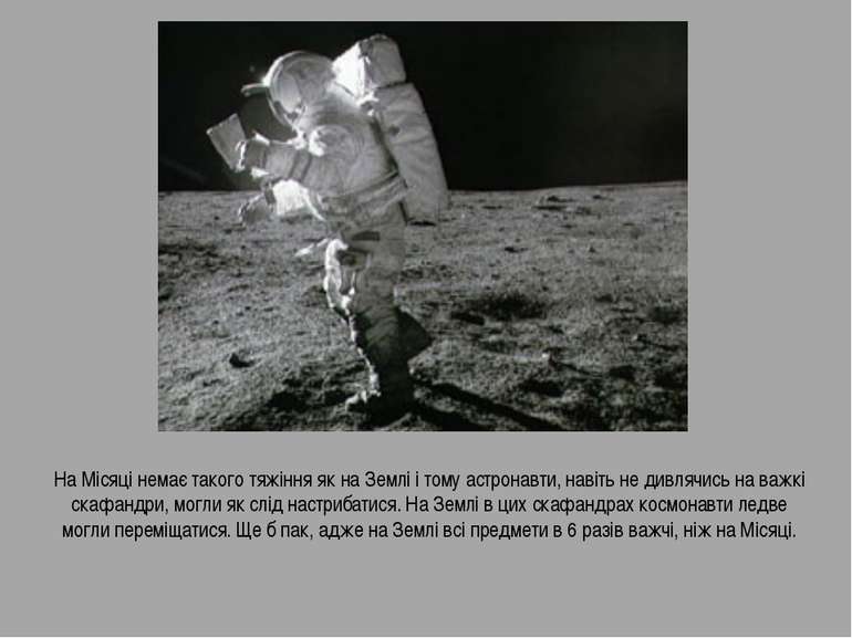На Місяці немає такого тяжіння як на Землі і тому астронавти, навіть не дивля...