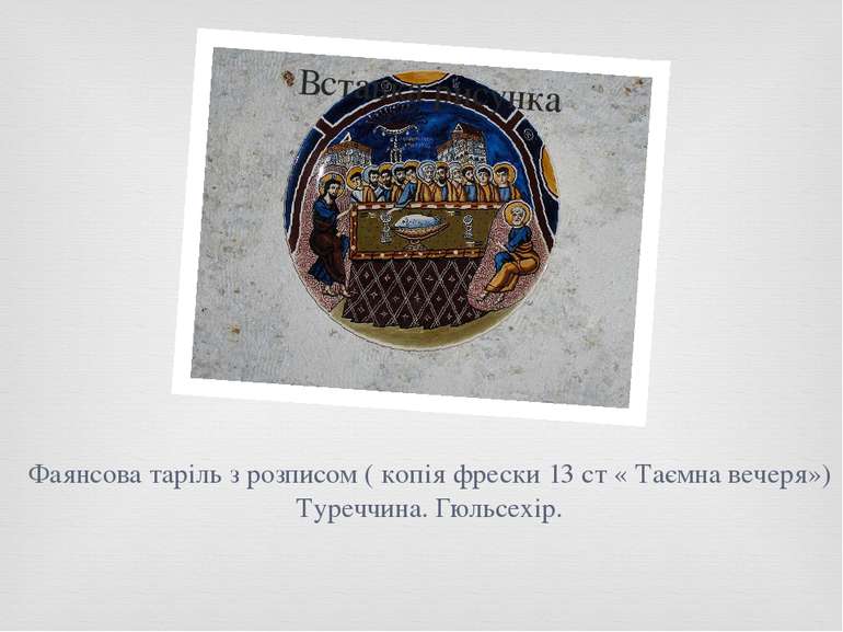 Фаянсова таріль з розписом ( копія фрески 13 ст « Таємна вечеря») Туреччина. ...