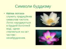 Символи буддизму Квітка лотоса-служить традиційним символом чистоти. Лотос на...
