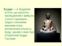 Будда — в буддизмі істота, що досягла пробудження і вийшла з кола страждань ....