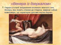 «Венера із дзеркалом» Перше в Іспанії зображення оголеного жіночого тіла. Вен...